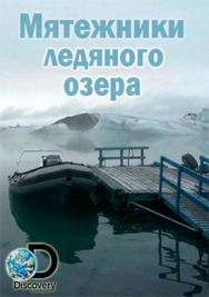 Мятежники ледяного озера постер к фильму смотреть онлайн на HD Rezka