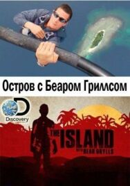 Остров с Беаром Гриллсом постер к фильму смотреть онлайн на HD Rezka