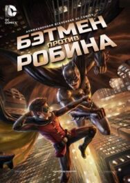 Бэтмен против Робина постер к фильму смотреть онлайн на HD Rezka