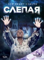 Слепая постер к фильму смотреть онлайн на HD Rezka