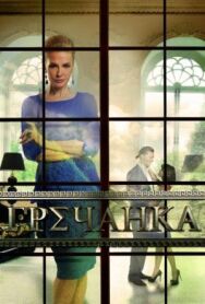 Гречанка постер к фильму смотреть онлайн на HD Rezka