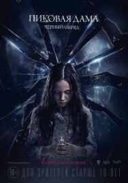 Пиковая дама: Черный обряд постер к фильму смотреть онлайн на HD Rezka