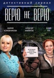 Верю не верю постер к фильму смотреть онлайн на HD Rezka