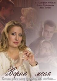 Верни меня постер к фильму смотреть онлайн на HD Rezka