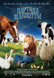 Паутина Шарлотты постер к фильму смотреть онлайн на HD Rezka