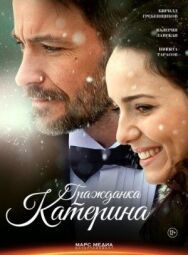 Гражданка Катерина постер к фильму смотреть онлайн на HD Rezka