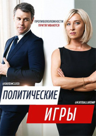 Политические игры постер к фильму смотреть онлайн на HD Rezka