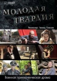 Молодая гвардия постер к фильму смотреть онлайн на HD Rezka