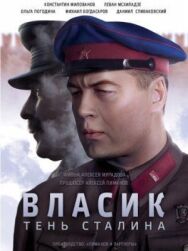 Власик. Тень Сталина постер к фильму смотреть онлайн на HD Rezka