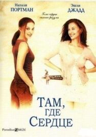 Там, где сердце постер к фильму смотреть онлайн на HD Rezka