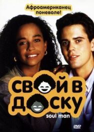 Свой в доску постер к фильму смотреть онлайн на HD Rezka
