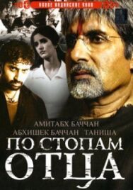 По стопам отца постер к фильму смотреть онлайн на HD Rezka
