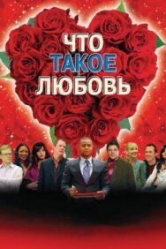 Что такое любовь постер к фильму смотреть онлайн на HD Rezka