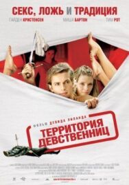 Территория девственниц постер к фильму смотреть онлайн на HD Rezka