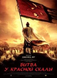 Битва у Красной скалы постер к фильму смотреть онлайн на HD Rezka
