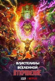 Властелины вселенной постер к фильму смотреть онлайн на HD Rezka