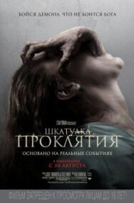 Шкатулка проклятия постер к фильму смотреть онлайн на HD Rezka