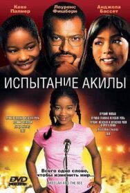 Испытание Акилы постер к фильму смотреть онлайн на HD Rezka