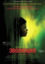 Эволюция постер к фильму смотреть онлайн на HD Rezka