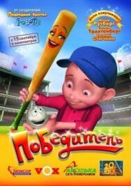 Победитель постер к фильму смотреть онлайн на HD Rezka
