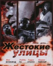 Жестокие улицы постер к фильму смотреть онлайн на HD Rezka