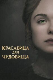 Красавица для чудовища постер к фильму смотреть онлайн на HD Rezka
