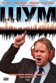 Шум постер к фильму смотреть онлайн на HD Rezka