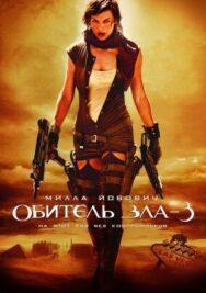 Обитель зла 3 постер к фильму смотреть онлайн на HD Rezka