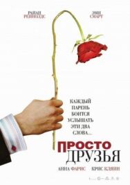 Просто друзья постер к фильму смотреть онлайн на HD Rezka