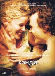 Кэнди постер к фильму смотреть онлайн на HD Rezka