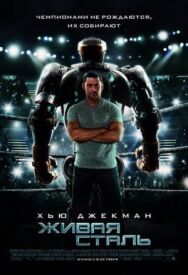 Живая сталь постер к фильму смотреть онлайн на HD Rezka
