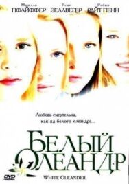 Белый Олеандр постер к фильму смотреть онлайн на HD Rezka