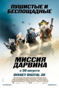 Миссия Дарвина постер к фильму смотреть онлайн на HD Rezka