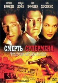 Смерть Супермена постер к фильму смотреть онлайн на HD Rezka