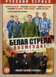 Белая стрела. Возмездие постер к фильму смотреть онлайн на HD Rezka
