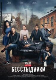 Бесстыдники постер к фильму смотреть онлайн на HD Rezka