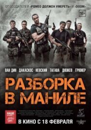 Разборка в Маниле постер к фильму смотреть онлайн на HD Rezka