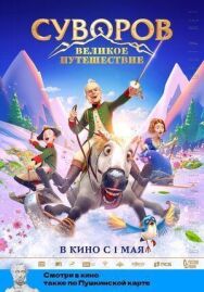 Суворов постер к фильму смотреть онлайн на HD Rezka