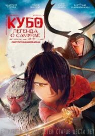 Кубо. Легенда о самурае постер к фильму смотреть онлайн на HD Rezka