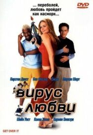 Вирус любви постер к фильму смотреть онлайн на HD Rezka