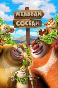 Медведи-соседи 2 постер к фильму смотреть онлайн на HD Rezka