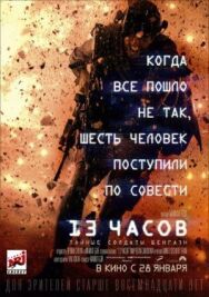 13 часов: Тайные солдаты Бенгази постер к фильму смотреть онлайн на HD Rezka