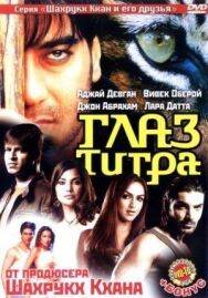 Глаз Тигра постер к фильму смотреть онлайн на HD Rezka
