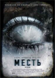Месть постер к фильму смотреть онлайн на HD Rezka