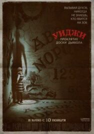 Уиджи. Проклятие доски дьявола постер к фильму смотреть онлайн на HD Rezka