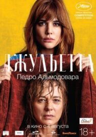 Джульетта постер к фильму смотреть онлайн на HD Rezka