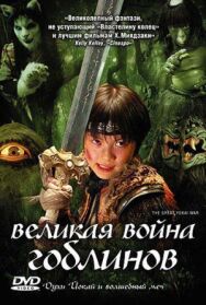 Великая война ёкаев постер к фильму смотреть онлайн на HD Rezka
