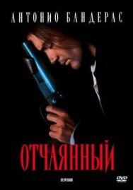 Отчаянный постер к фильму смотреть онлайн на HD Rezka