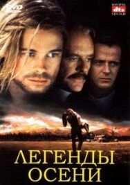 Легенды осени постер к фильму смотреть онлайн на HD Rezka