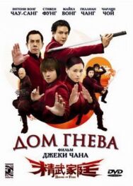 Дом гнева постер к фильму смотреть онлайн на HD Rezka